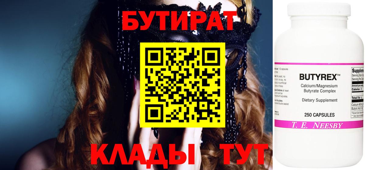 Бутират Butirat Каменск-Уральский